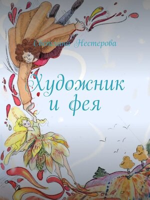 cover image of Художник и фея
